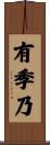 有季乃 Scroll