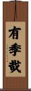 有季哉 Scroll