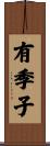 有季子 Scroll
