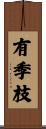 有季枝 Scroll