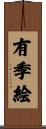 有季絵 Scroll