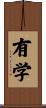 有学 Scroll