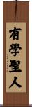 有學聖人 Scroll