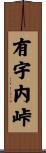 有宇内峠 Scroll