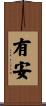 有安 Scroll
