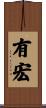 有宏 Scroll