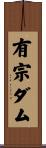 有宗ダム Scroll