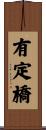 有定橋 Scroll