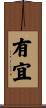 有宜 Scroll