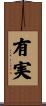 有実 Scroll