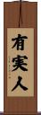 有実人 Scroll
