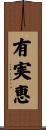 有実恵 Scroll