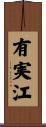 有実江 Scroll