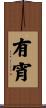 有宵 Scroll