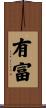 有富 Scroll