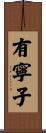 有寧子 Scroll