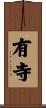 有寺 Scroll
