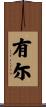 有尓 Scroll