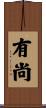 有尚 Scroll