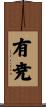 有尭 Scroll