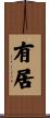 有居 Scroll