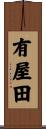 有屋田 Scroll