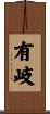 有岐 Scroll