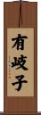有岐子 Scroll