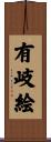 有岐絵 Scroll