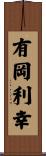 有岡利幸 Scroll