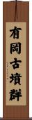 有岡古墳群 Scroll