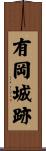 有岡城跡 Scroll