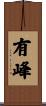 有峰 Scroll