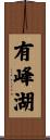 有峰湖 Scroll