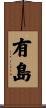 有島 Scroll