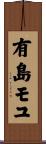 有島モユ Scroll
