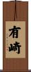 有崎 Scroll