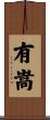 有嵩 Scroll