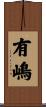 有嶋 Scroll
