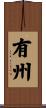有州 Scroll