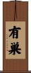 有巣 Scroll