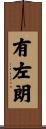 有左朗 Scroll