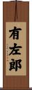 有左郎 Scroll