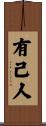 有己人 Scroll