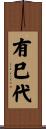 有巳代 Scroll