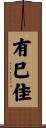 有巳佳 Scroll