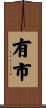 有市 Scroll