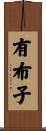 有布子 Scroll