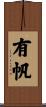 有帆 Scroll