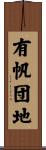 有帆団地 Scroll